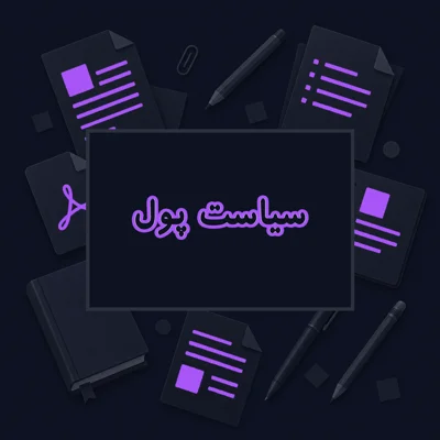 سیاست پول